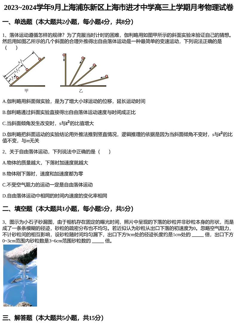 2023~2024学年9月上海浦东新区上海市进才中学高三上学期月考物理试卷01