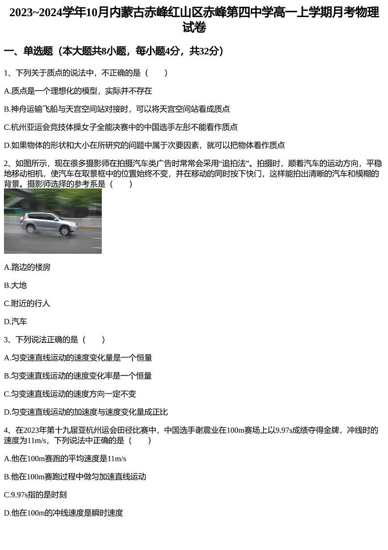 2023~2024学年10月内蒙古赤峰红山区赤峰第四中学高一上学期月考物理试卷第1页