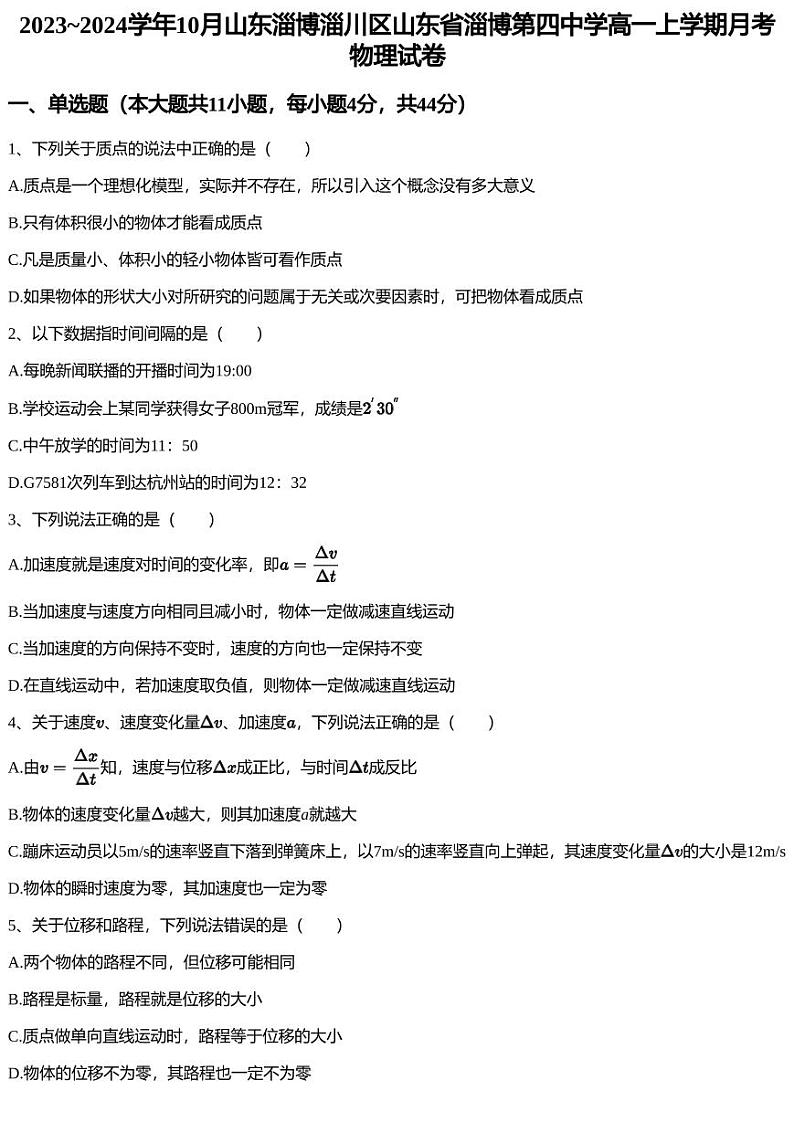 2023~2024学年10月山东淄博淄川区山东省淄博第四中学高一上学期月考物理试卷第1页