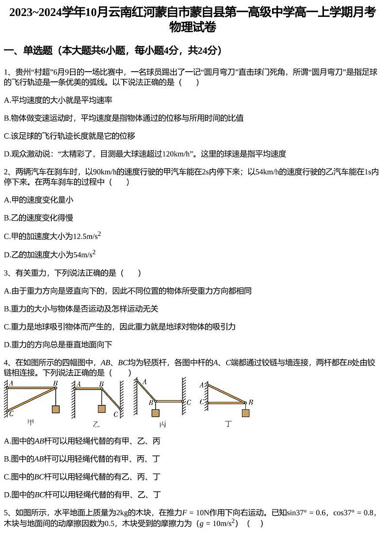 2023~2024学年10月云南红河蒙自市蒙自县第一高级中学高一上学期月考物理试卷第1页