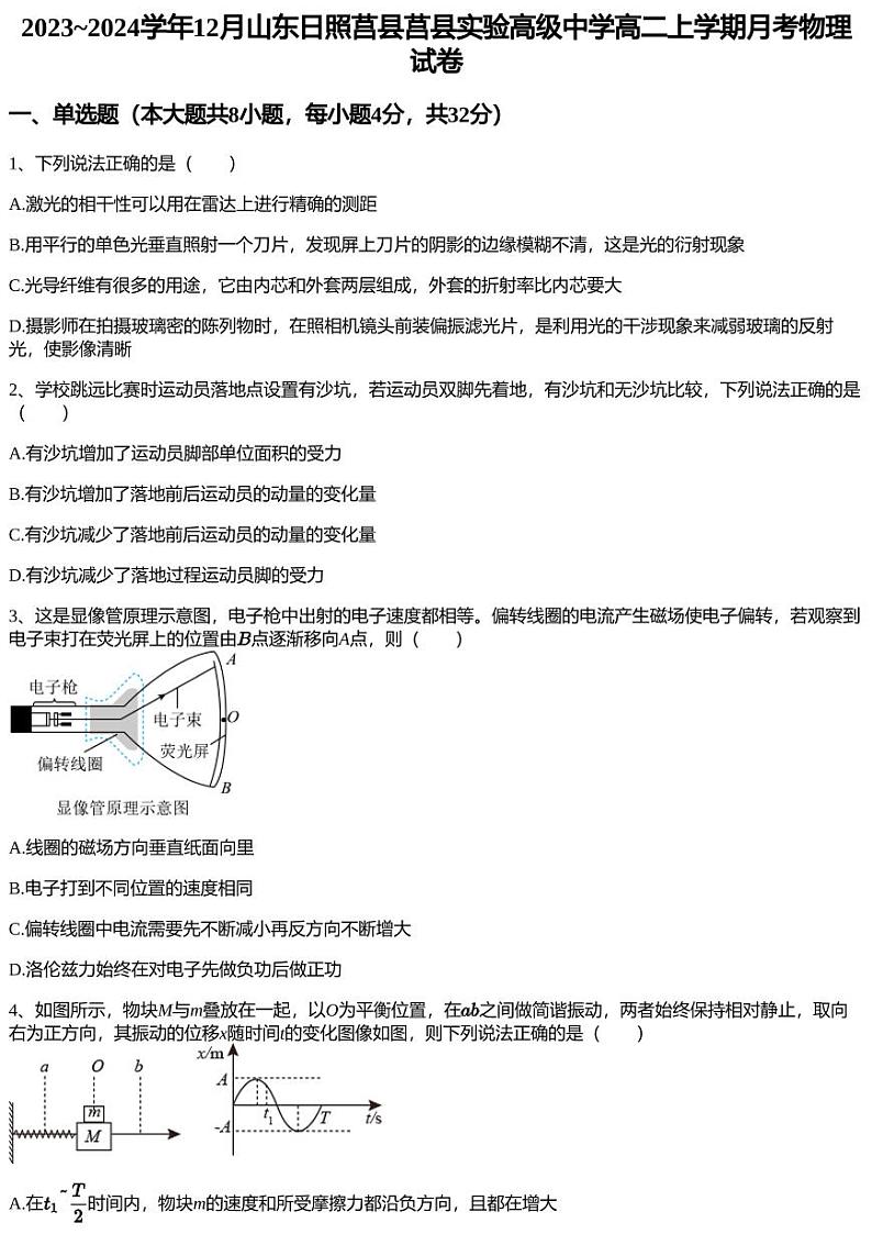 2023~2024学年12月山东日照莒县莒县实验高级中学高二上学期月考物理试卷第1页