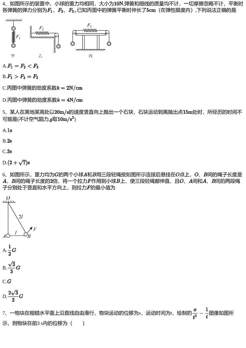 2023~2024学年河南郑州金水区河南省实验中学高一上学期期中物理试卷第2页