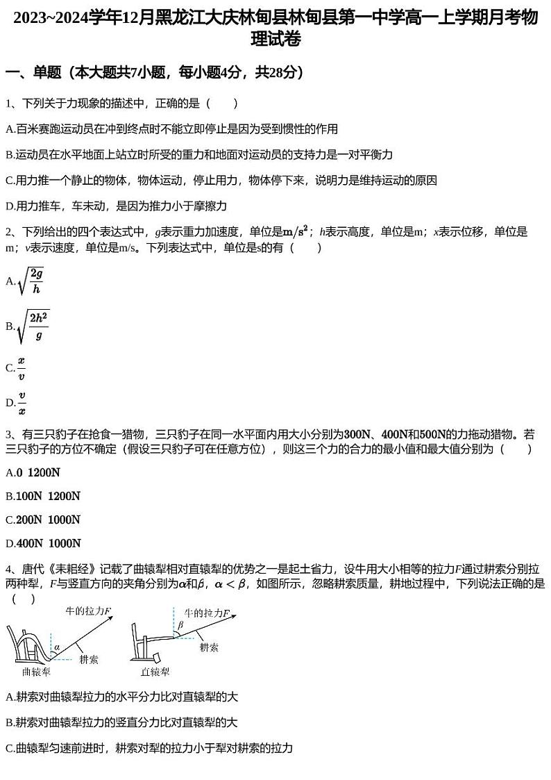 2023~2024学年12月黑龙江大庆林甸县林甸县第一中学高一上学期月考物理试卷第1页
