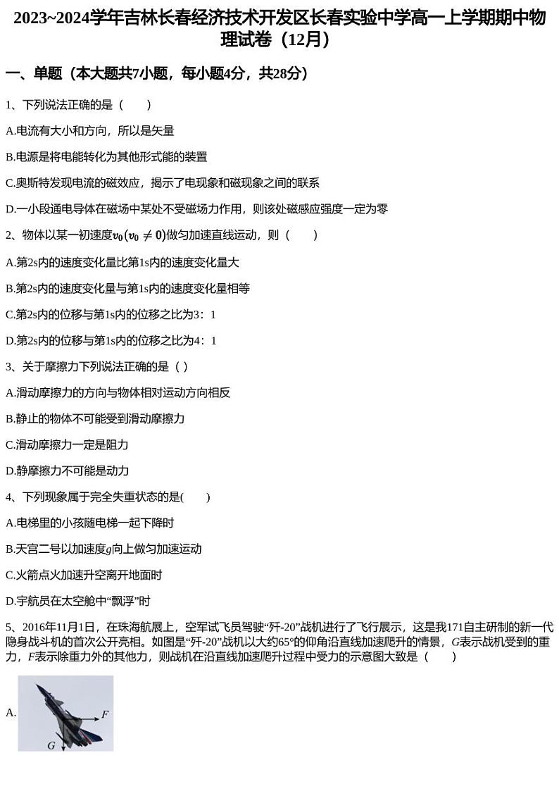 2023~2024学年吉林长春经济技术开发区长春实验中学高一上学期期中物理试卷（12月）01