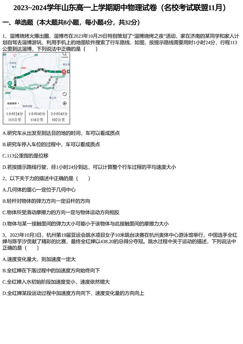 2023~2024学年山东高一上学期期中物理试卷（名校考试联盟11月）01