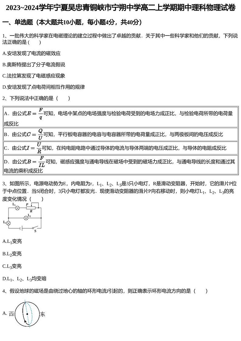 2023~2024学年宁夏吴忠青铜峡市宁朔中学高二上学期期中理科物理试卷01