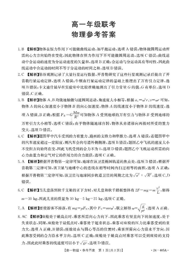 贵州省遵义市2023-2024学年高一下学期4月月考物理试题01