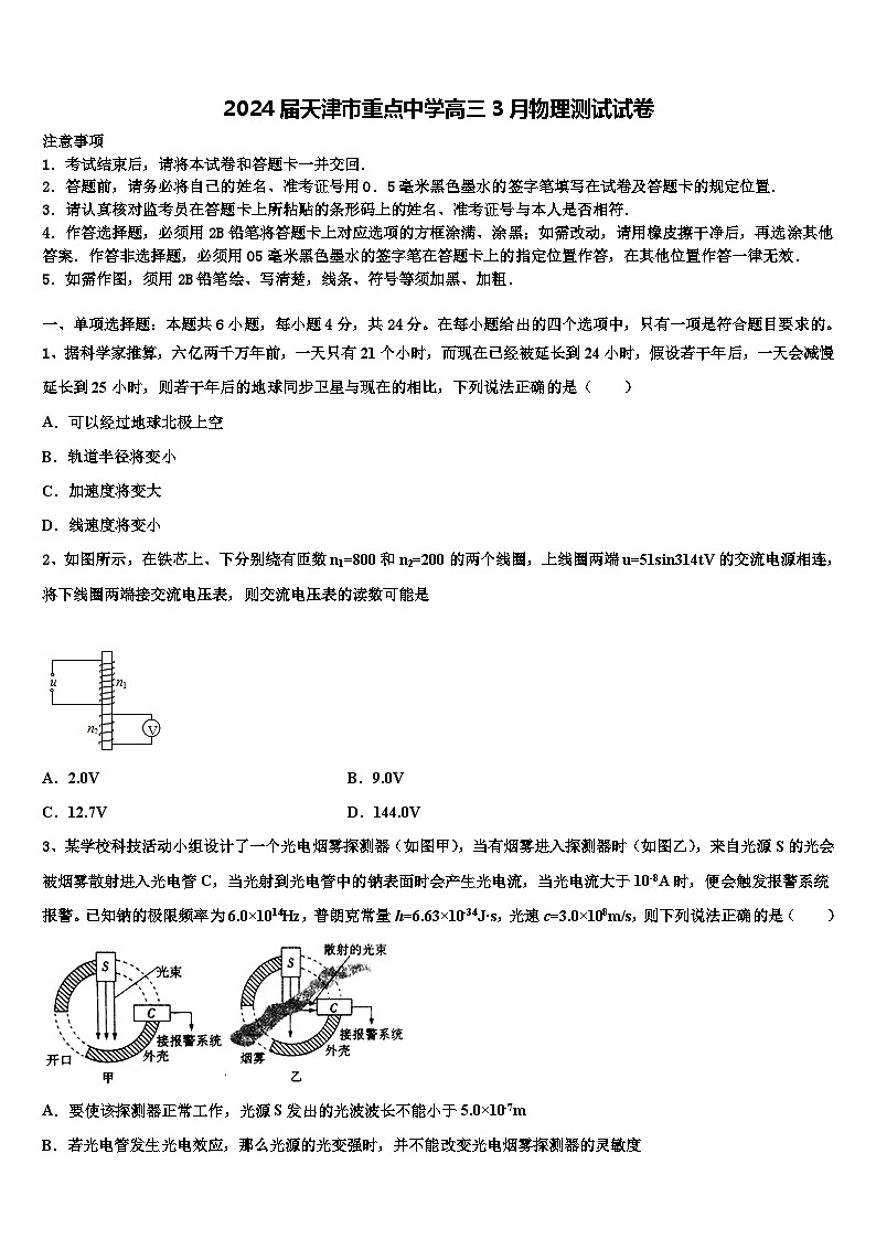 2024届天津市重点中学高三3月物理测试试卷第1页