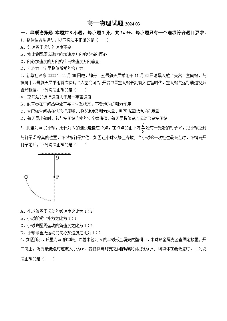 山东省济宁市嘉祥县第一中学2023-2024学年高一下学期第一次月考物理试题第1页