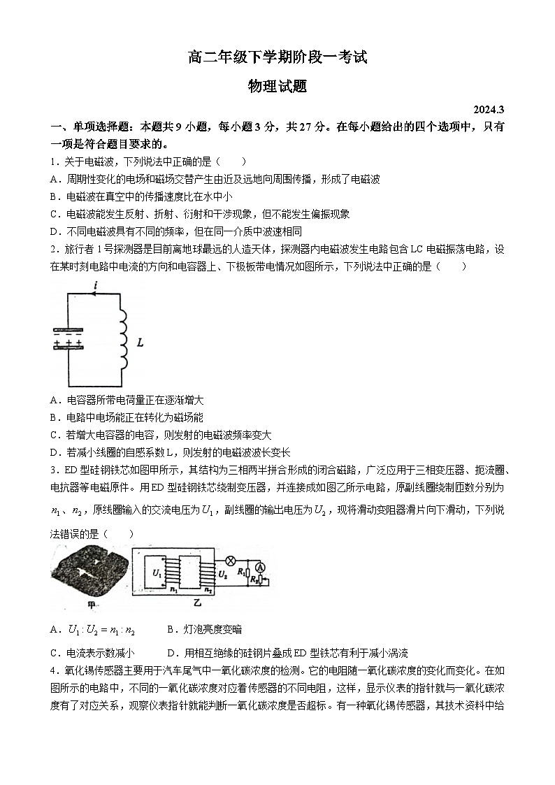 山东省泰安市宁阳县宁阳县第一中学2023-2024学年高二下学期4月月考物理试题第1页