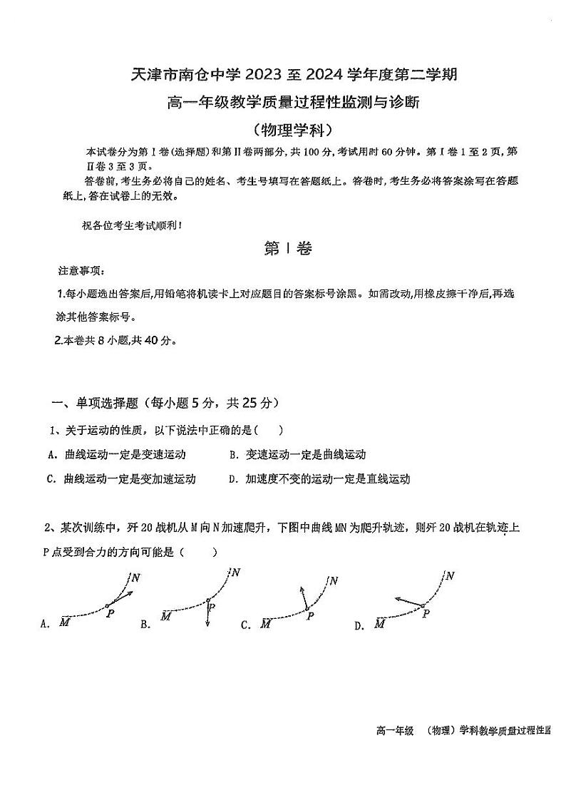 天津市南仓中学2023-2024学年高一下学期3月月考物理试题第1页