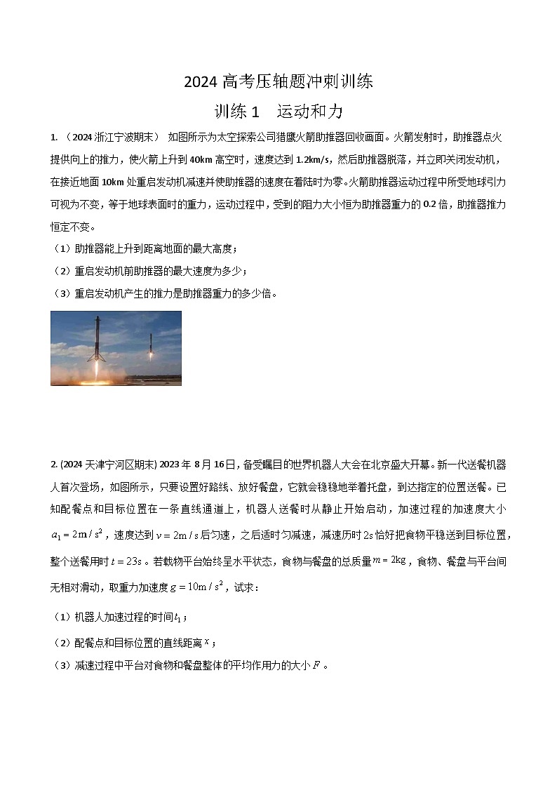训练01 运动和力-高考物理压轴题冲刺训练01