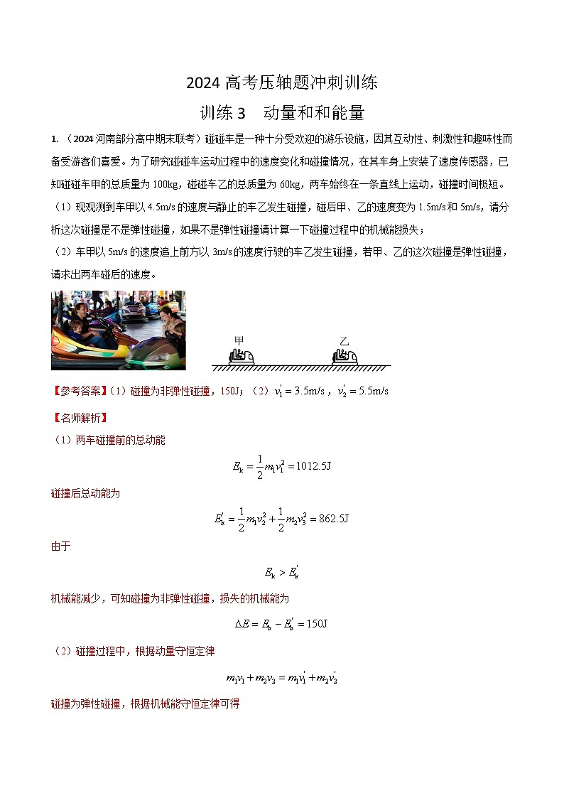 3.动量和能量（解析版）第1页