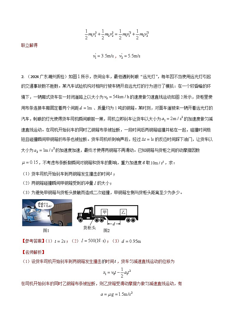 3.动量和能量（解析版）第2页