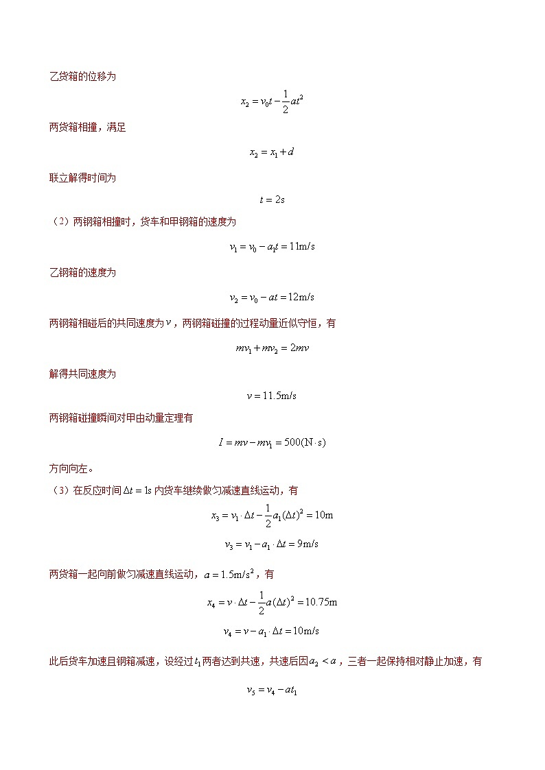 3.动量和能量（解析版）第3页