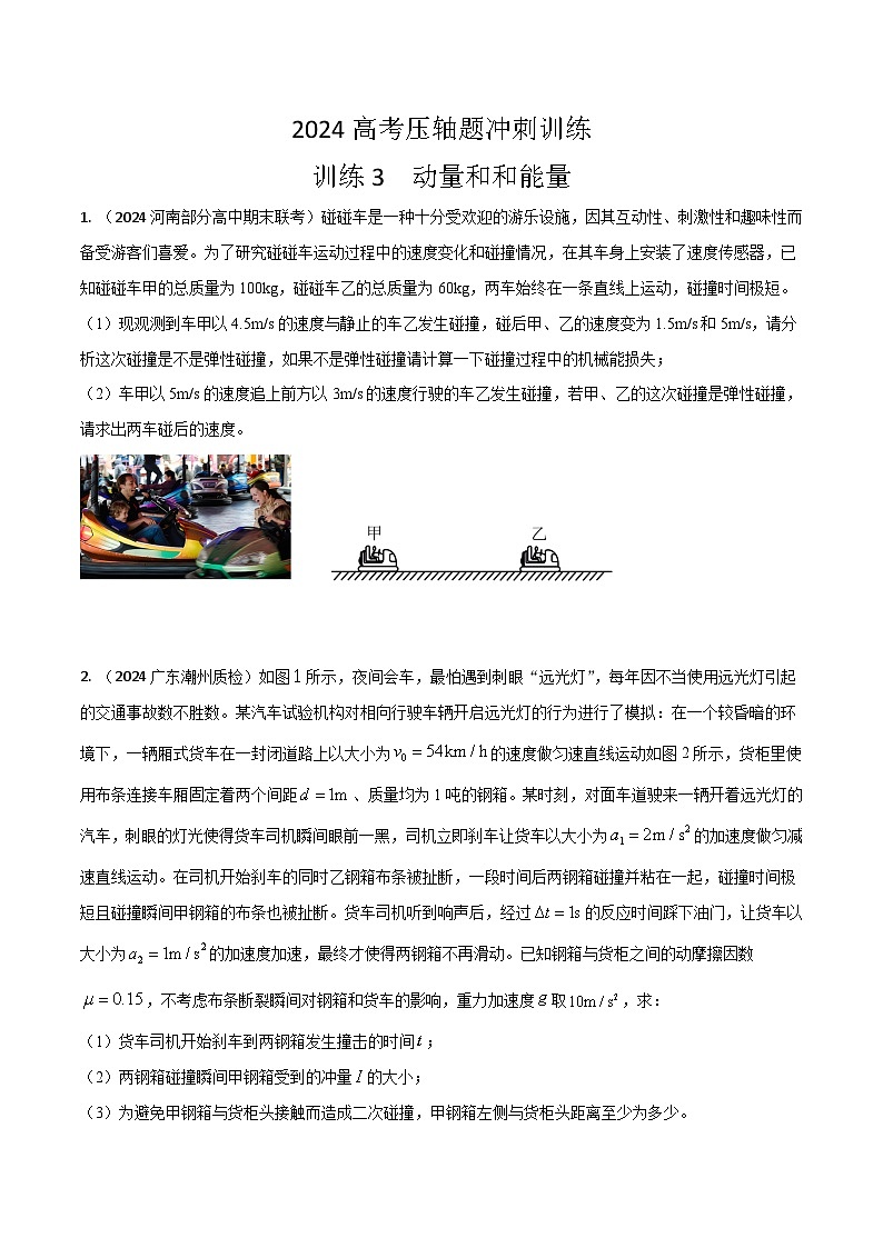 3.动量和能量（原卷版）第1页