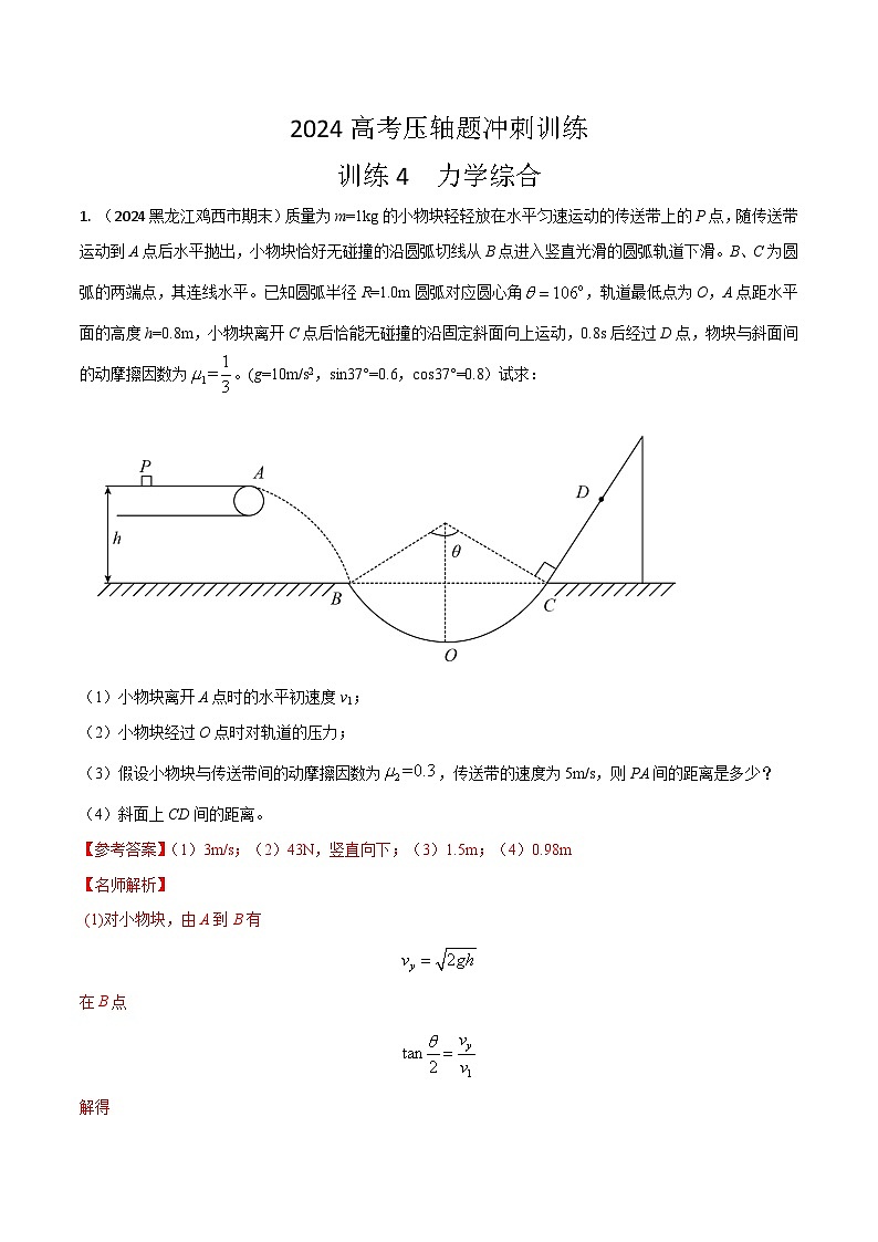 训练04 力学综合-高考物理压轴题冲刺训练01