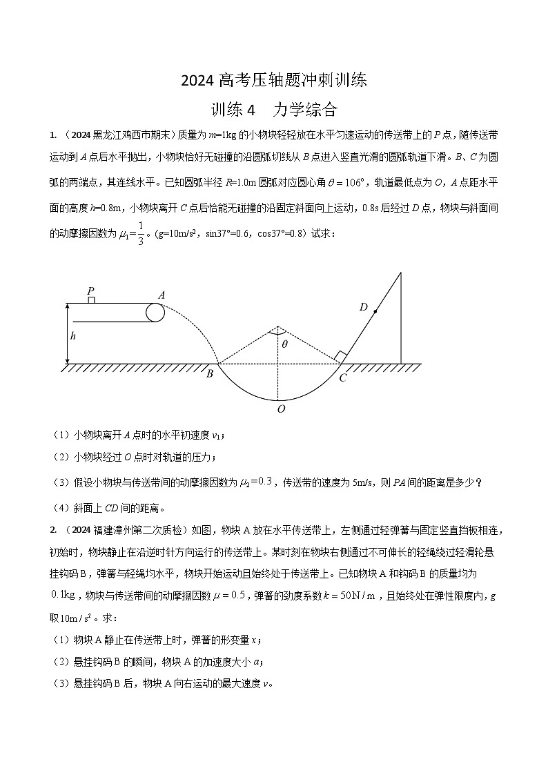 训练04 力学综合-高考物理压轴题冲刺训练01
