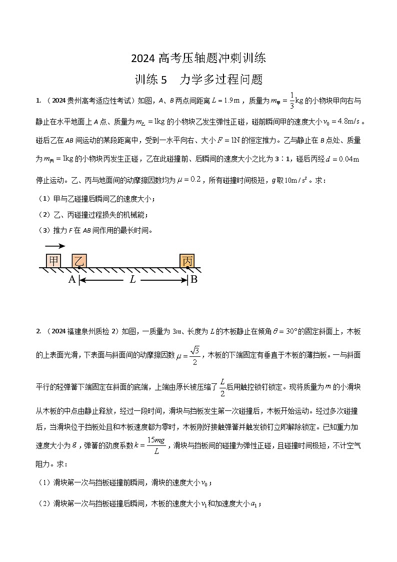 训练05 力学多过程问题-高考物理压轴题冲刺训练01