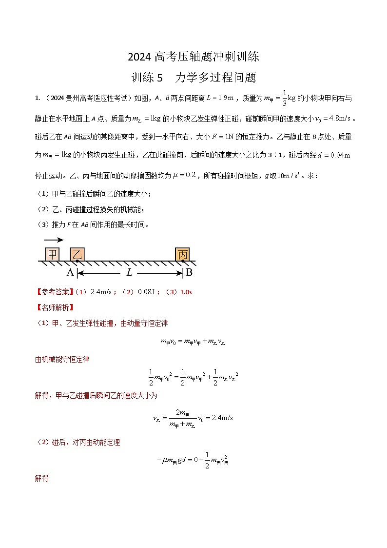 训练05 力学多过程问题-高考物理压轴题冲刺训练01