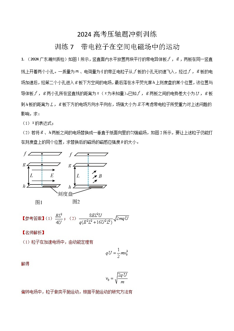 训练07 带电粒子在空间电磁场中的运动-高考物理压轴题冲刺训练01