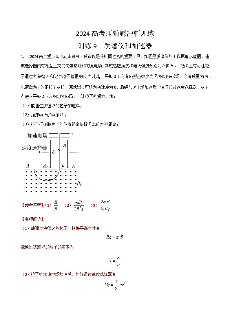 训练09 质谱仪和加速器-高考物理压轴题冲刺训练01