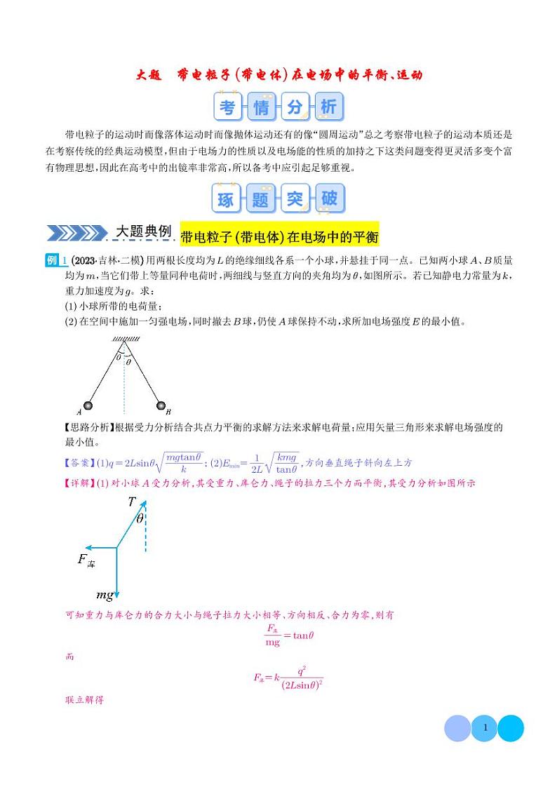 带电粒子（带电体）在电场中的平衡、运动--2024年高考物理大题突破01