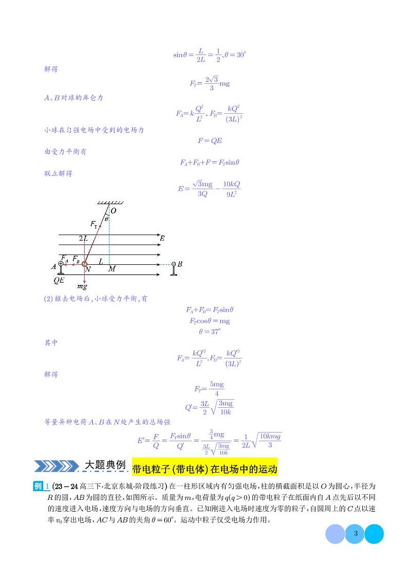 带电粒子（带电体）在电场中的平衡、运动--2024年高考物理大题突破03