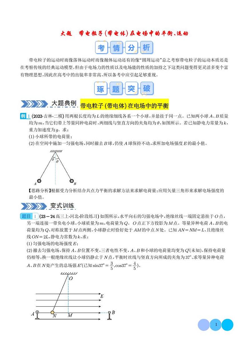 带电粒子（带电体）在电场中的平衡、运动--2024年高考物理大题突破01