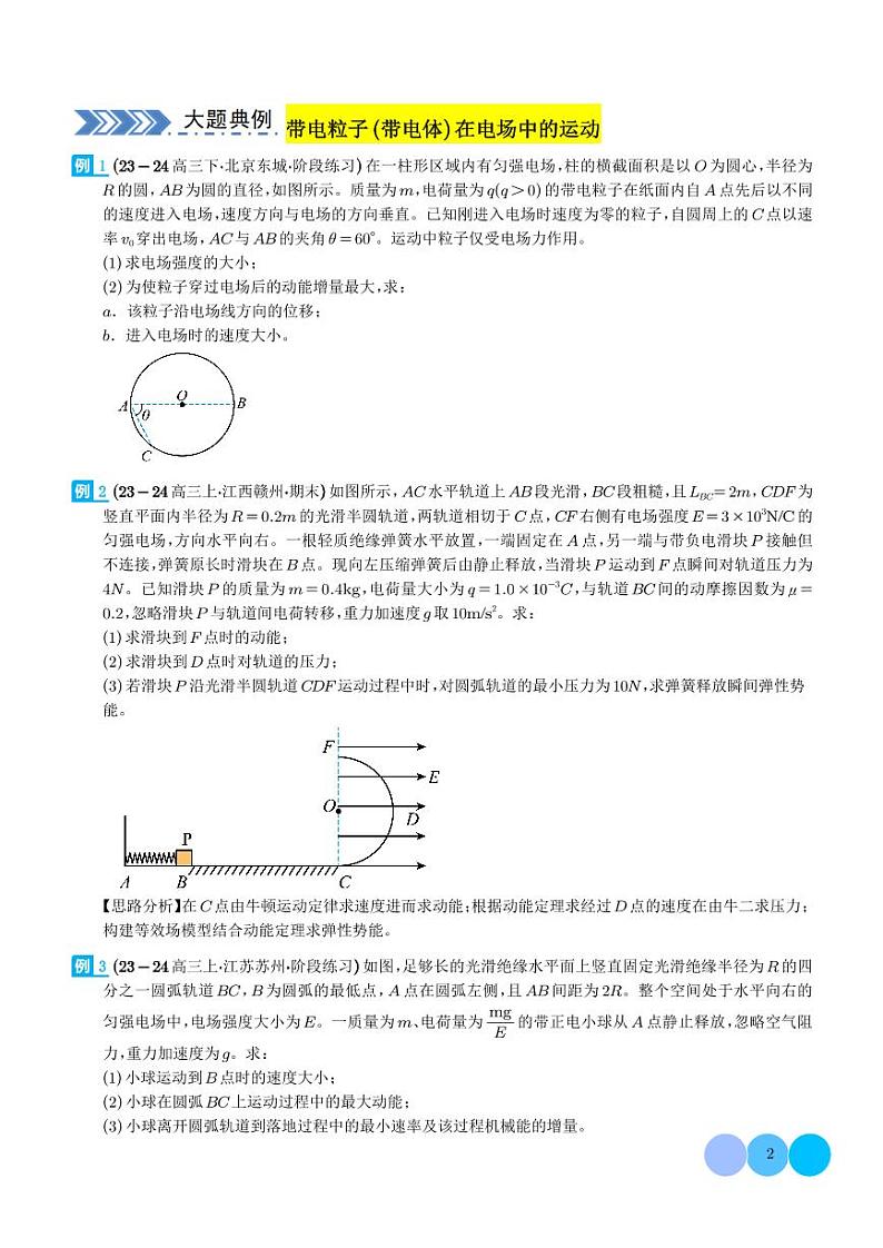 带电粒子（带电体）在电场中的平衡、运动--2024年高考物理大题突破02