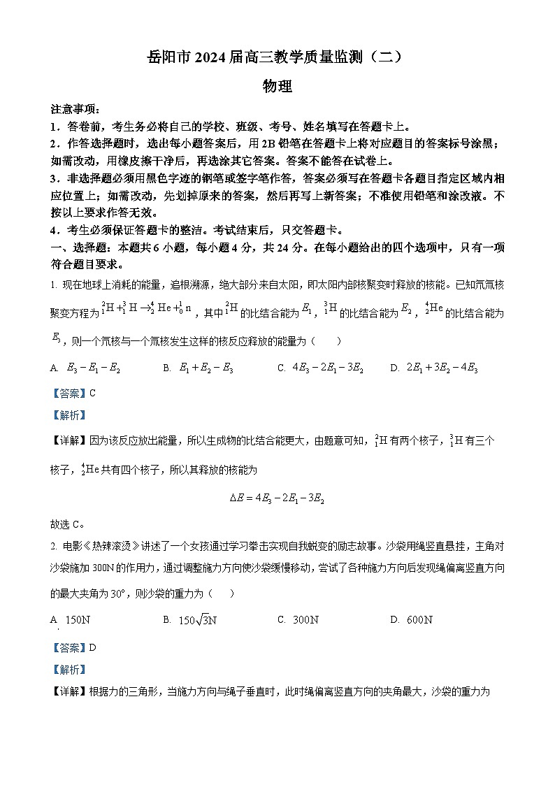 2024届湖南省岳阳市高三下学期教学质量监测（二模）物理试卷（原卷版+解析版）01