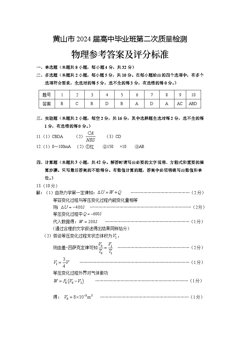 2024黄山高三下学期第二次质量检测试题（二模）物理含答案01