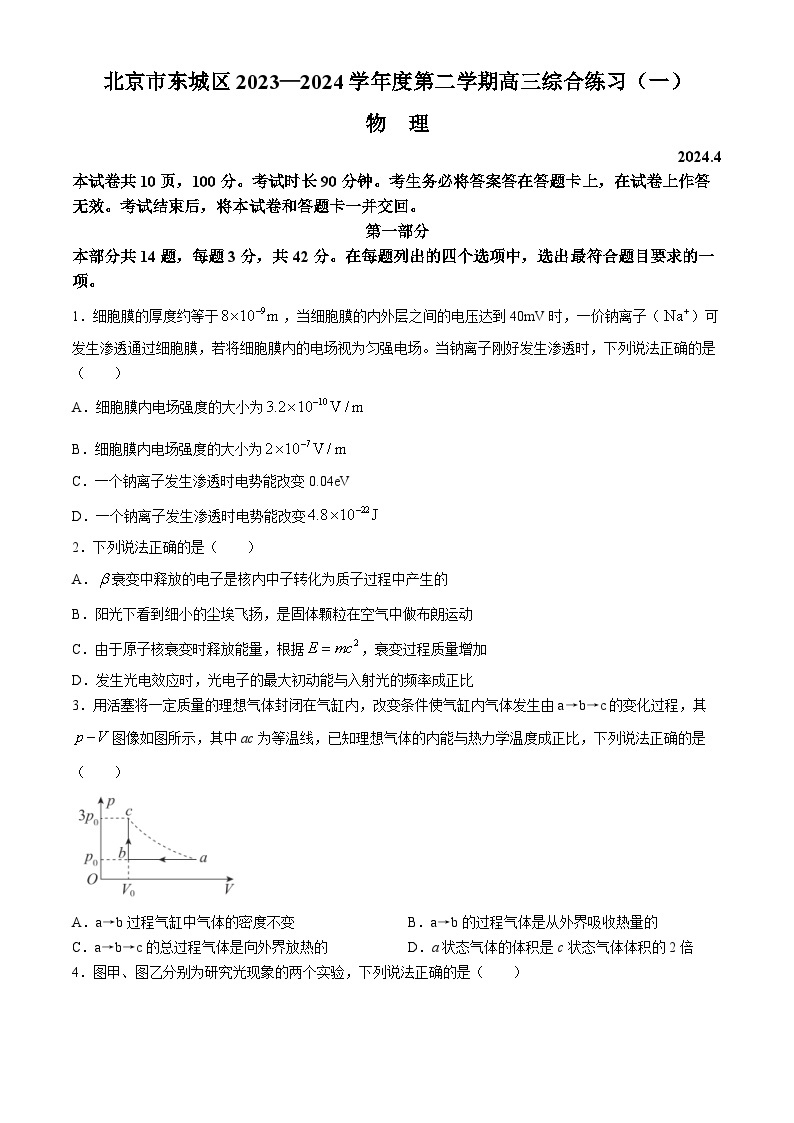 2024北京东城区高三下学期4月一模试题物理含答案01