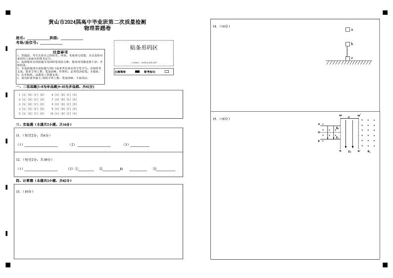 安徽省黄山市2024届高三下学期第二次质量检测试题（二模）物理答题卷01