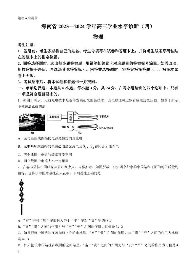 海南省天一大联考2023-2024学年高三下学期4月学业水平诊断考试（四）物理试题及答案01