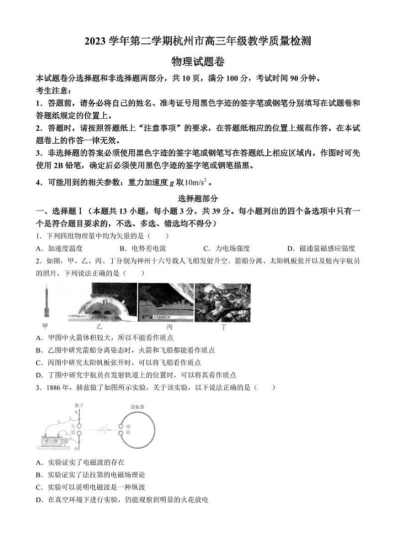 2024届浙江省杭州市高三下学期4月教学质量检测（二模）物理试题及答案01