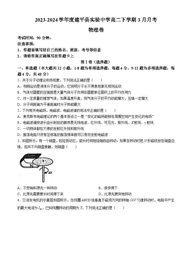 辽宁省朝阳市建平县实验中学2023-2024学年高二下学期3月月考物理试题(无答案)01