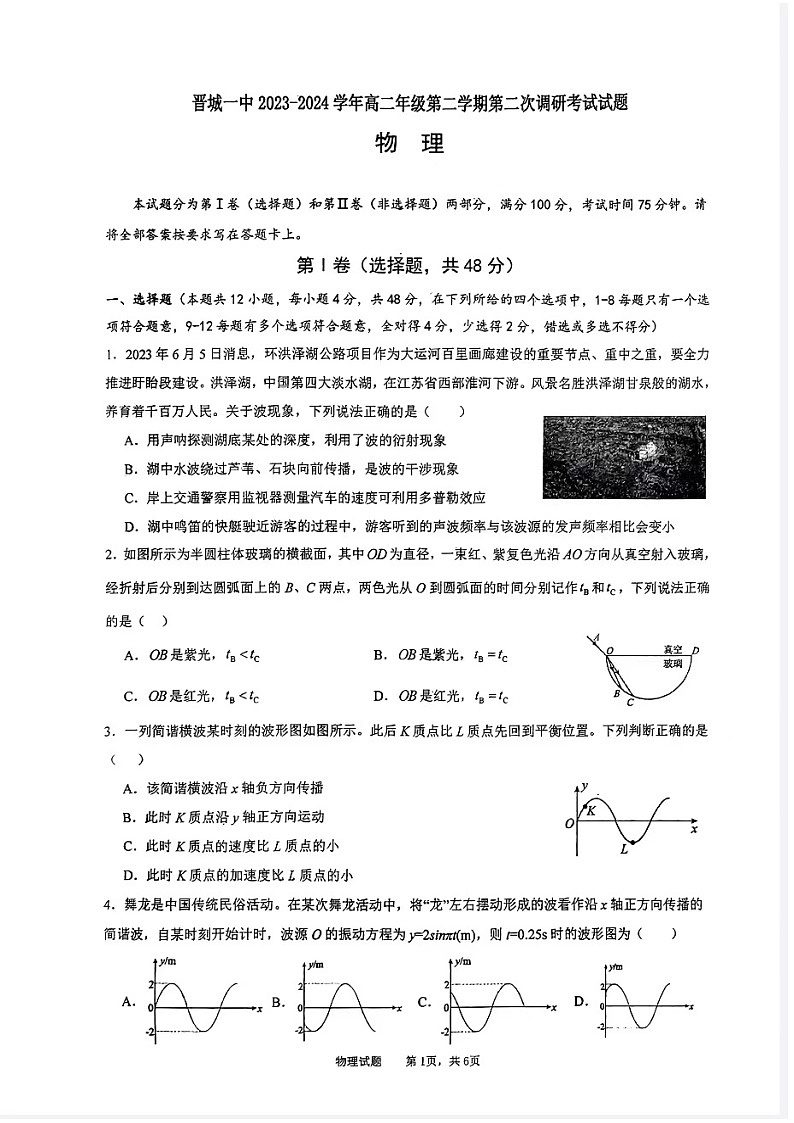 2023-2024学年第二学期晋城一中高二年级3月份月考物理试卷第1页
