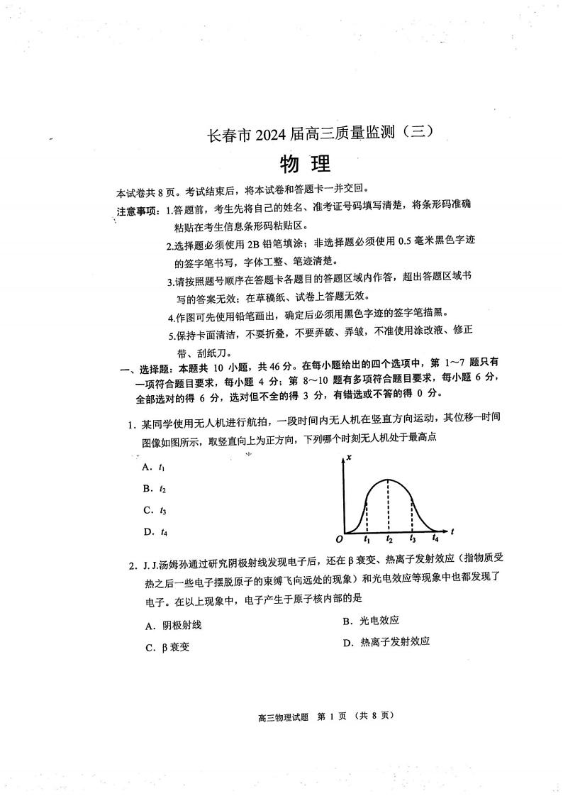 2024届吉林省长春市高三下学期质量监测（三）物理试题01