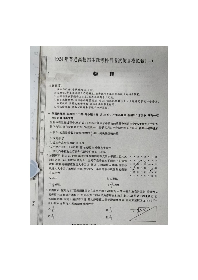 2024届江西省鹰潭贵溪市实验中学高三下学期3月仿真模拟考试物理试卷第1页
