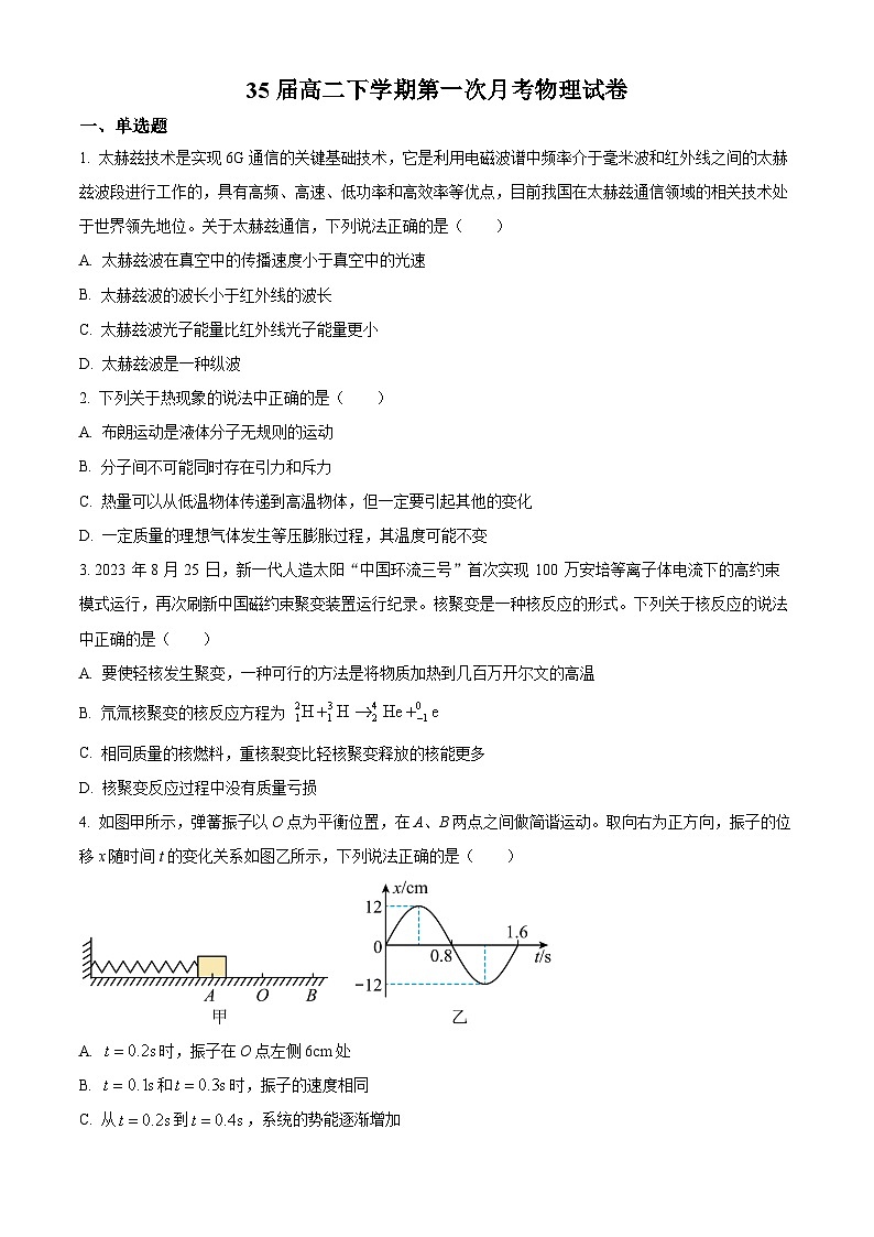 辽宁省沈阳市浑南区东北育才学校2023-2024学年高二下学期4月月考物理试题（原卷版）第1页