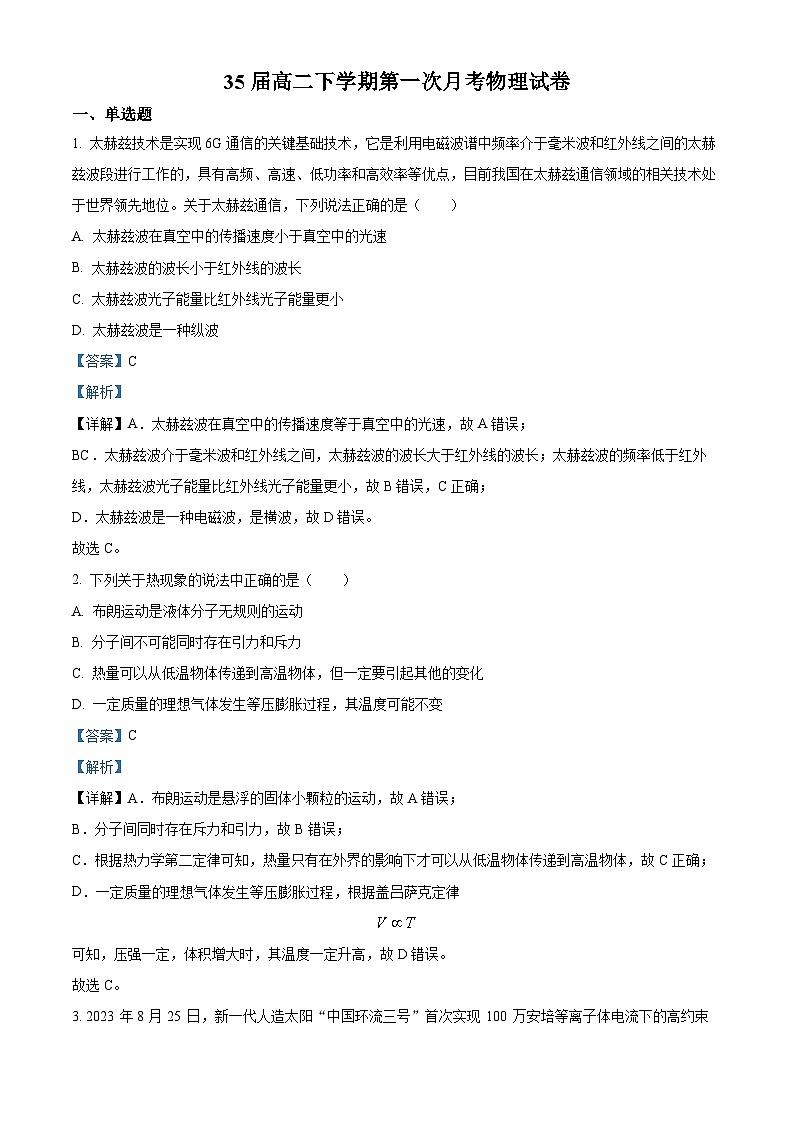 辽宁省沈阳市浑南区东北育才学校2023-2024学年高二下学期4月月考物理试题（解析版）第1页