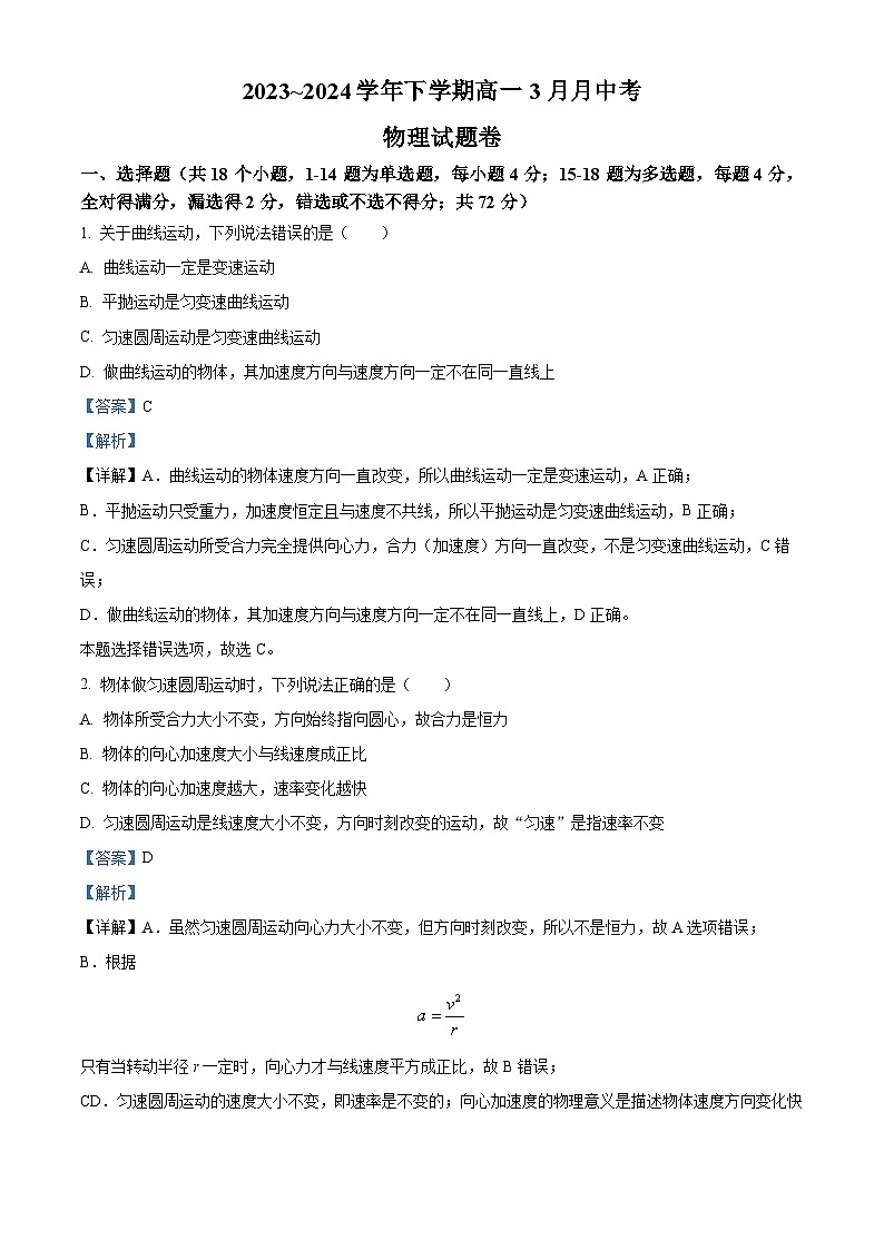 云南省丽江市丽江润泽高级中学2023-2024学年高一下学期3月月中考试物理试卷（原卷版+解析版）01