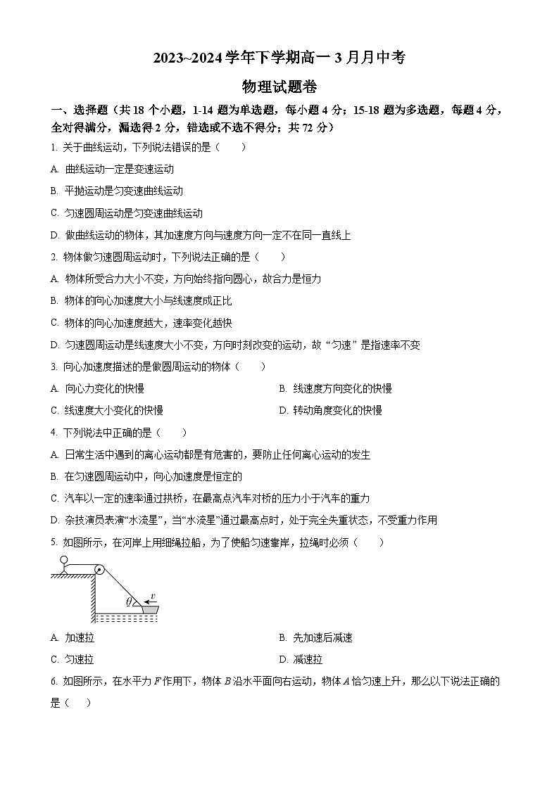 云南省丽江市丽江润泽高级中学2023-2024学年高一下学期3月月中考试物理试卷（原卷版+解析版）01