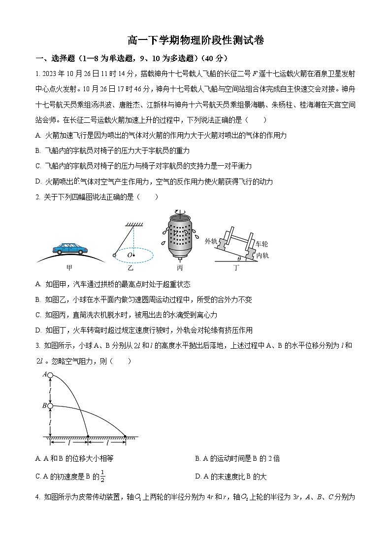 安徽省淮南市第二中学2023-2024学年高一下学期3月月考物理试卷 Word版无答案第1页
