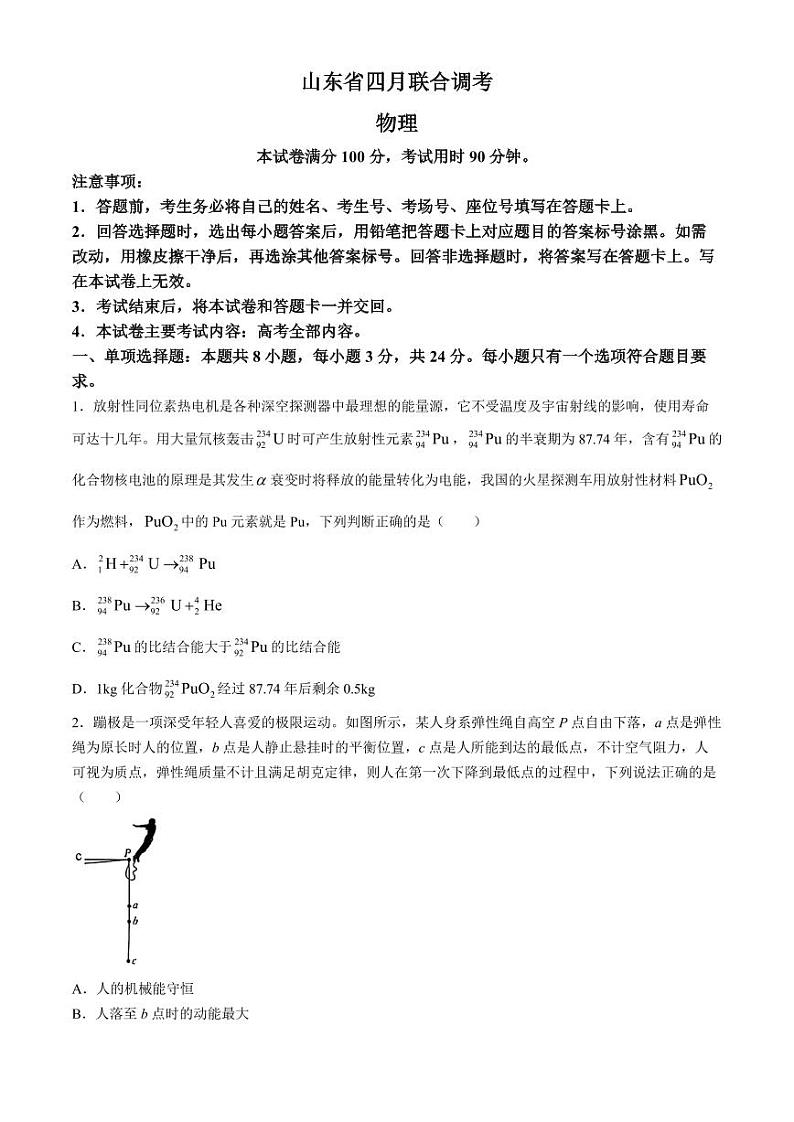 2024届山东省部分学校高三下学期4月联考物理试题+答案第1页