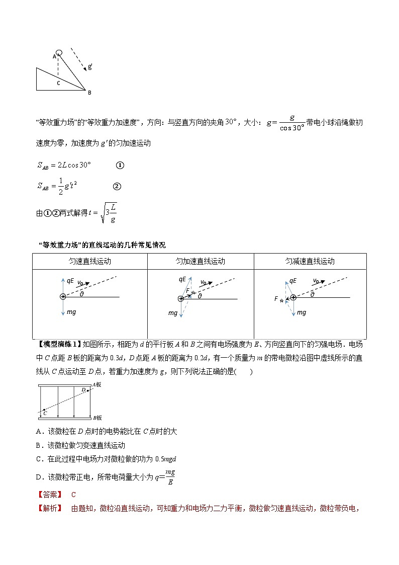 高三二轮专题培优复习 专题14 “等效重力场”模型第2页