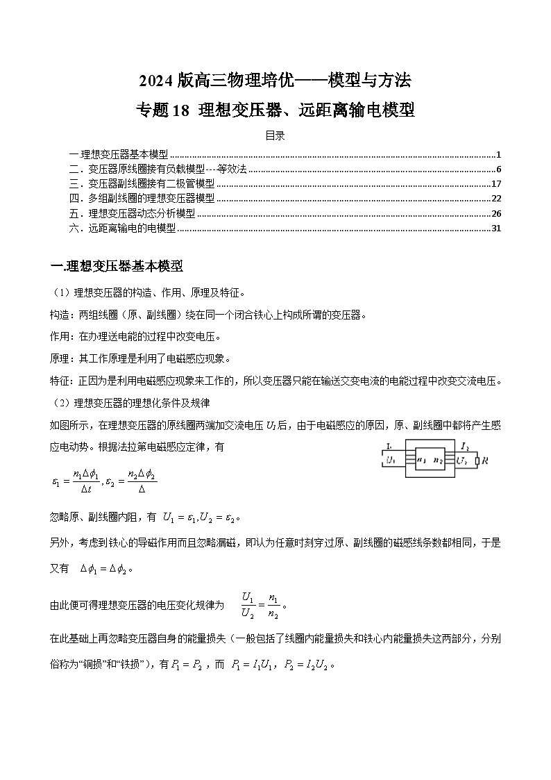 高三二轮专题培优复习 专题18 理想变压器、远距离输电模型第1页
