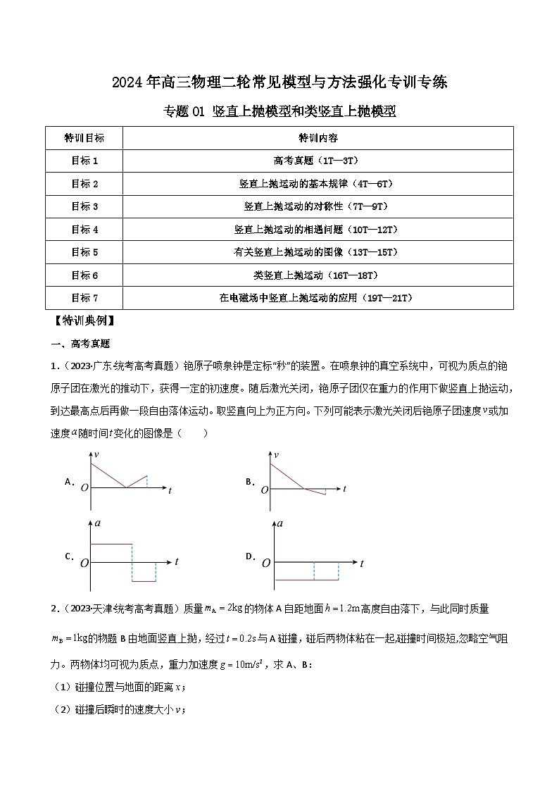 专题01 竖直上抛模型和类竖直上抛模型（原卷版）第1页