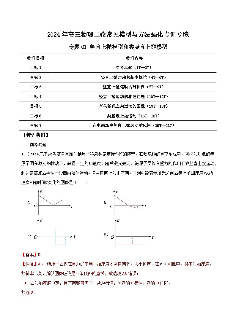 专题01 竖直上抛模型和类竖直上抛模型（解析版）第1页